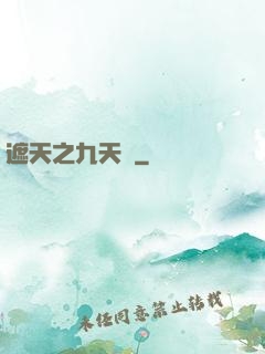 遮天之九天書