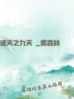 遮天之九天書