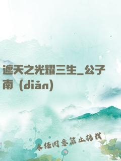 遮天之光耀三生