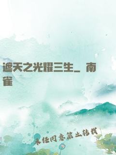 遮天之光耀三生