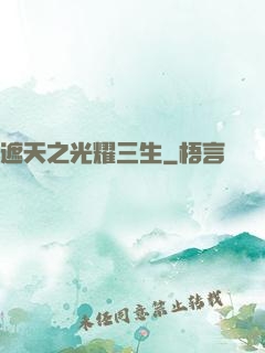 遮天之光耀三生