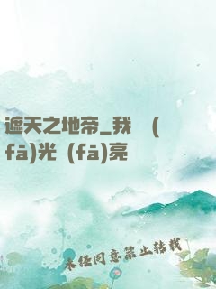 遮天之地帝