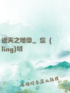 遮天之地帝
