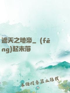 遮天之地帝