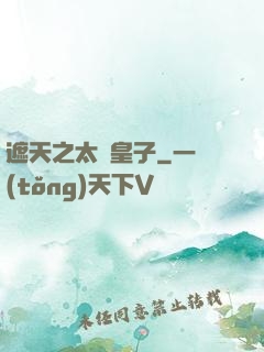 遮天之太陰皇子