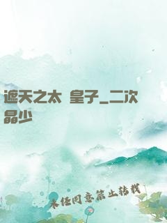 遮天之太陰皇子
