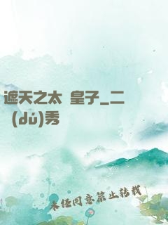 遮天之太陰皇子