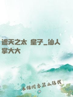遮天之太陰皇子