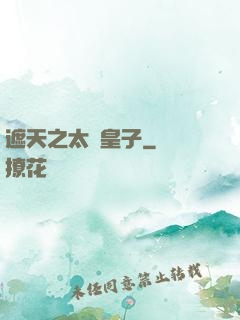 遮天之太陰皇子