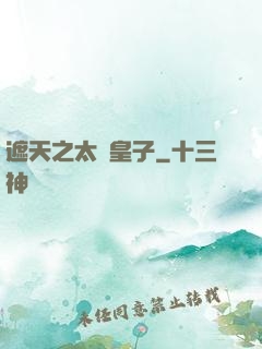 遮天之太陰皇子