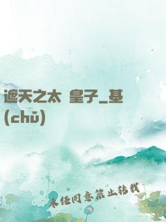 遮天之太陰皇子