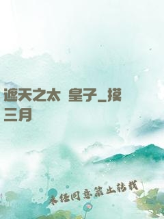 遮天之太陰皇子
