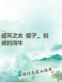 遮天之太陰皇子