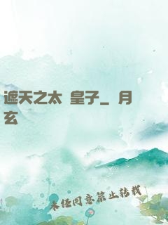遮天之太陰皇子