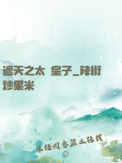 遮天之太陰皇子