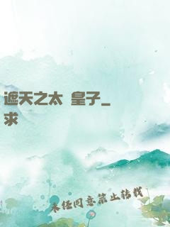 遮天之太陰皇子