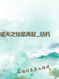 遮天之始皇再起