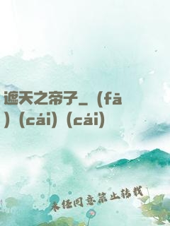 遮天之帝子