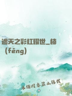 遮天之彩虹耀世