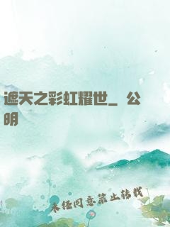 遮天之彩虹耀世