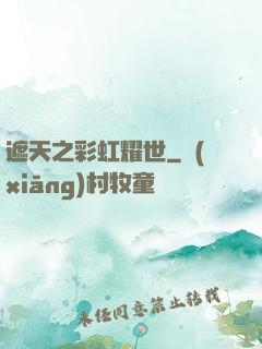 遮天之彩虹耀世