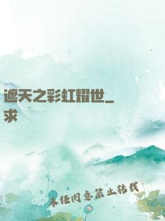 遮天之彩虹耀世