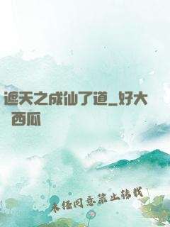遮天之成仙了道