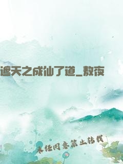 遮天之成仙了道