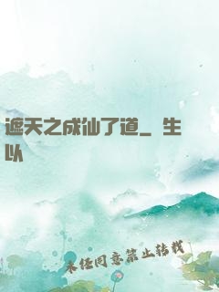 遮天之成仙了道