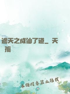 遮天之成仙了道