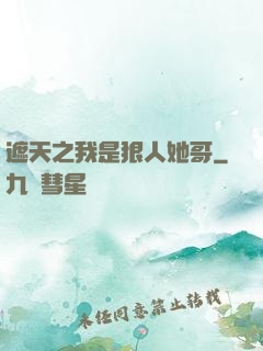 遮天之我是狠人她哥