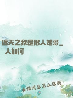 遮天之我是狠人她哥