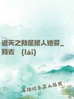 遮天之我是狠人她哥