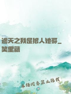 遮天之我是狠人她哥