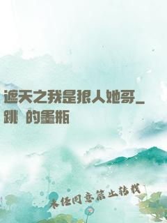 遮天之我是狠人她哥