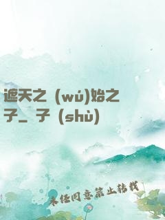遮天之無(wú)始之子