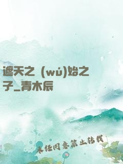 遮天之無(wú)始之子