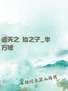 遮天之無始之子