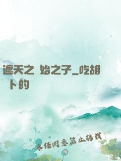 遮天之無始之子