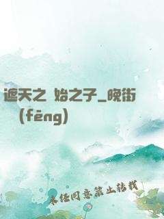 遮天之無始之子