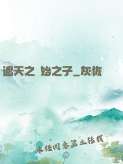遮天之無始之子