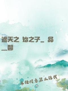 遮天之無始之子