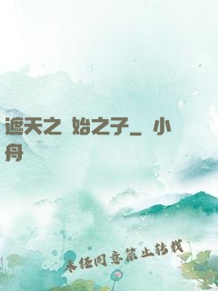 遮天之無始之子