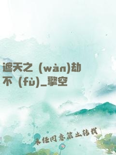 遮天之萬(wàn)劫不復(fù)