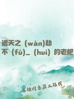 遮天之萬(wàn)劫不復(fù)