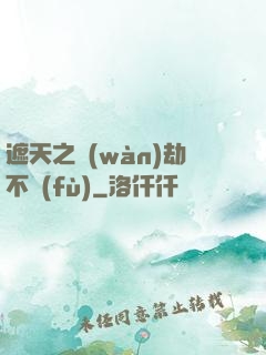 遮天之萬(wàn)劫不復(fù)