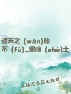遮天之萬(wàn)劫不復(fù)
