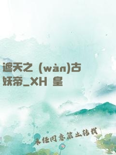 遮天之萬(wàn)古妖帝