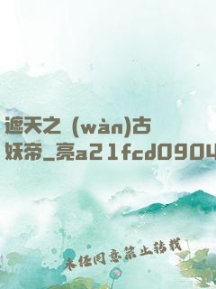 遮天之萬(wàn)古妖帝