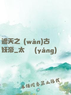 遮天之萬(wàn)古妖帝